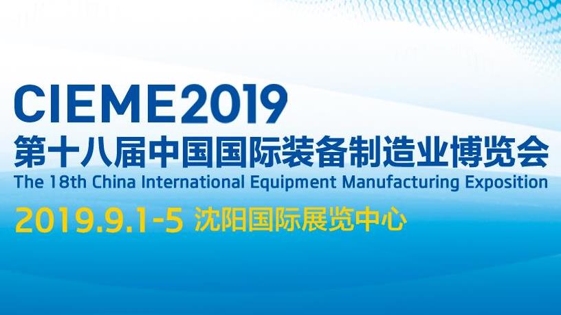 18th China International Equipment Manufacturing Fair